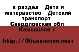  в раздел : Дети и материнство » Детский транспорт . Свердловская обл.,Камышлов г.